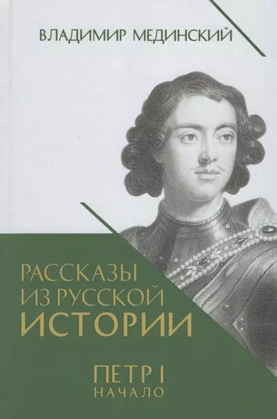 Рассказы из русской истории. Петр I. Начало. Книга третья - фото 1