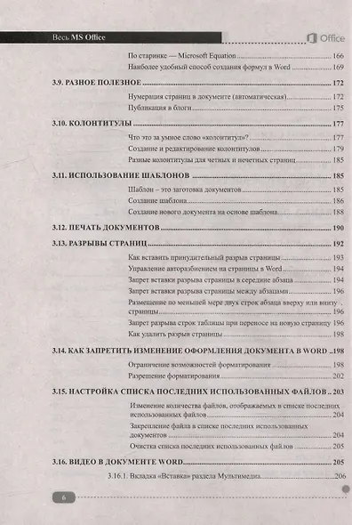 Весь MS Office. Для тех, кто хочет стать профессионалом - фото 6
