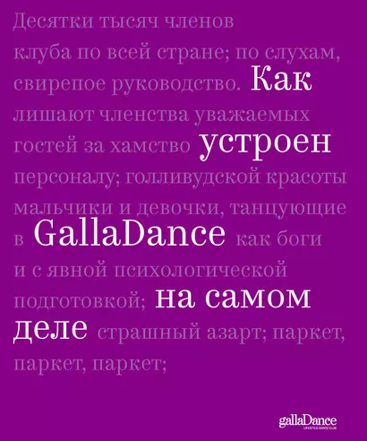 Как устроен GallaDance на самом деле - фото 1