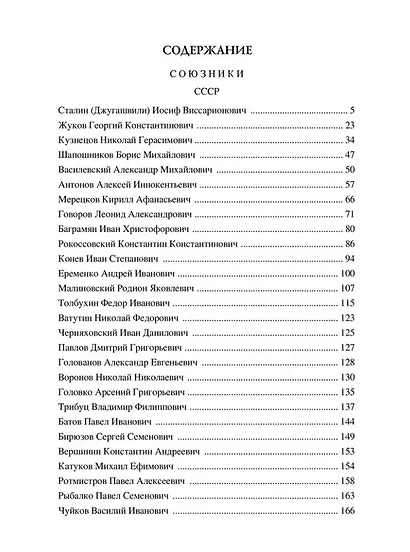 Сто великих полководцев Второй мировой - фото 2