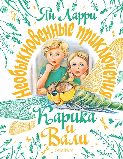 Необыкновенные приключения Карика и Вали - фото 1