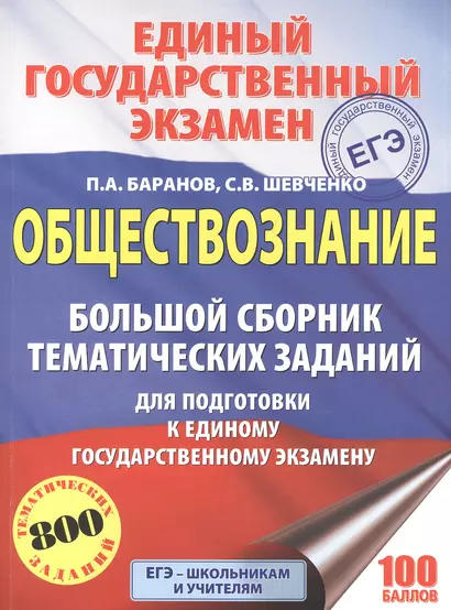 ЕГЭ. Обществознание. Большой сборник тематических заданий для подготовки к единому государственному экзамену - фото 1