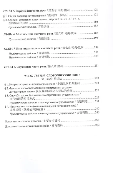 Русский язык и культура речи. Общие вопросы. Морфемное членение слова. Морфология. Словообразование. Учебное пособие - фото 5