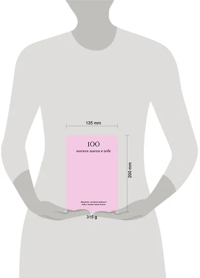 100 мягких шагов к себе. Дневник, который приведет тебя к жизни твоей мечты (со стикерами) - фото 9