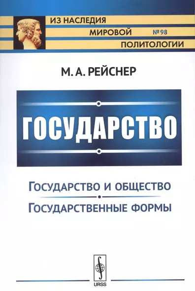 Государство: Государство и общество. Государственные реформы - фото 1