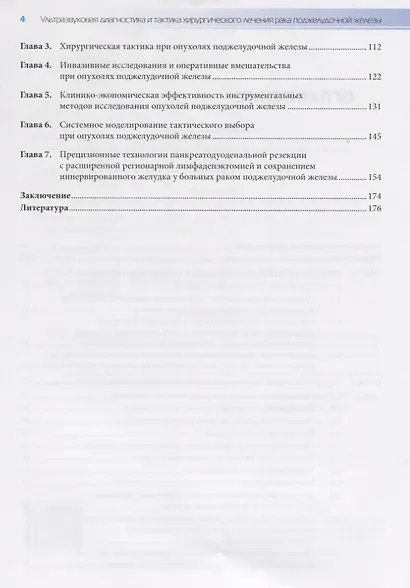Ультрозвуковая диагностика и тактика хирургического лечения рака поджелудочной железы. Руководство для врачей - фото 3