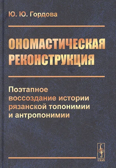 Ономастическая реконструкция: Поэтапное воссоздание истории рязанской топонимии и антропонимии - фото 1