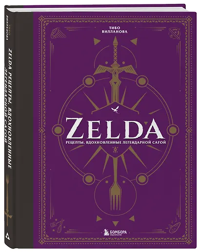 Zelda. Рецепты, вдохновленные легендарной сагой. Неофициальная кулинарная книга - фото 3