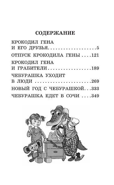 Крокодил Гена и его друзья. Сказочные повести - фото 7