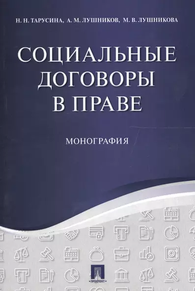 Социальные договоры в праве. Монография. - фото 1