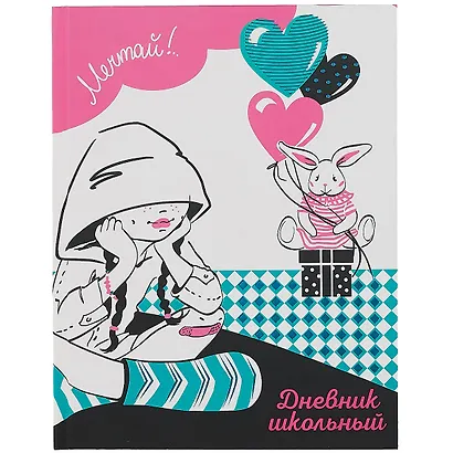 Дневник школьный Феникс+, "Мечтай" - фото 1