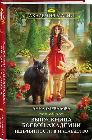 Выпускница боевой академии. Неприятности в наследство - фото 3