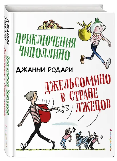Приключения Чиполлино. Джельсомино в Стране лжецов (ил. Р. Вердини) - фото 3