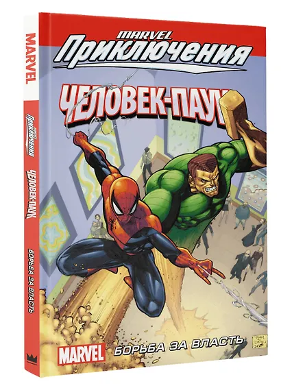 Человек-Паук. Борьба за власть - фото 3