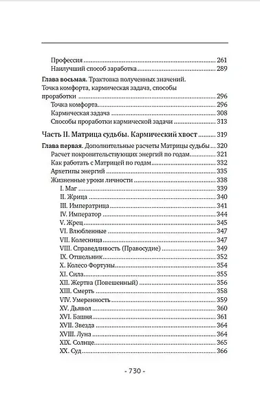 Матрица судьбы. Полная система и подробное толкование кодов: от расшифровки личности до предназначения - фото 11