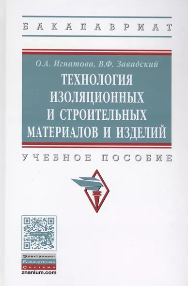 Технология изоляционных и строительных материалов и изделий. Учебное пособие - фото 1