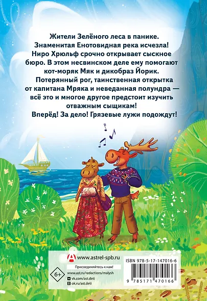 Сыскное бюро Ниро Хрюльфа. Дело о пропавшей реке - фото 2