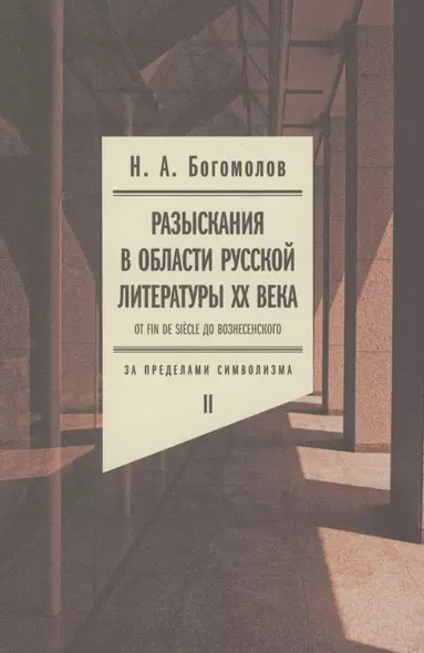 Разыскания в области русской литературы XX века. От fin de siеcle до Вознесенского. Том 2: За пределами символизма - фото 1