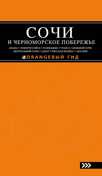 СОЧИ И ЧЕРНОМОРСКОЕ ПОБЕРЕЖЬЕ: Анапа, Новороссийск, Геленджик, Туапсе, Большой Сочи, Центральный Сочи, Адлер, Красная Поляна, Абхазия : путеводитель - фото 1