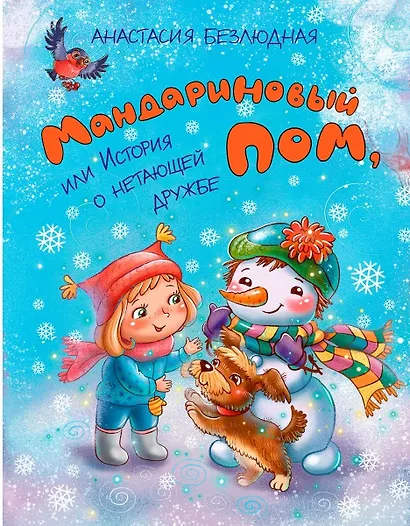 Мандариновый ПОМ, или История о нетающей дружбе - фото 1