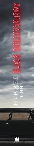 Американские боги: фантастический роман - фото 4