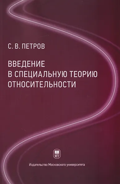 Введение в специальную теорию относительности: учебное пособие - фото 1