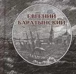 Евгений Баратынский (в 2-х томах) т.1 Нет на земле ничтожного мгновенья (мини) (Янтарный сказ) - фото 1