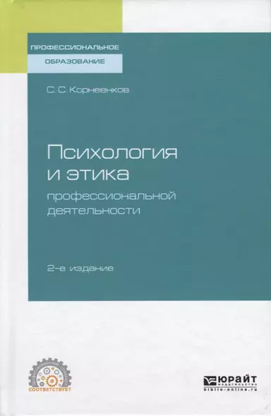 Психология и этика профессиональной деятельности - фото 1