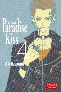 Райский поцелуй. Том 4 (Ателье Paradise Kiss). Манга - фото 1