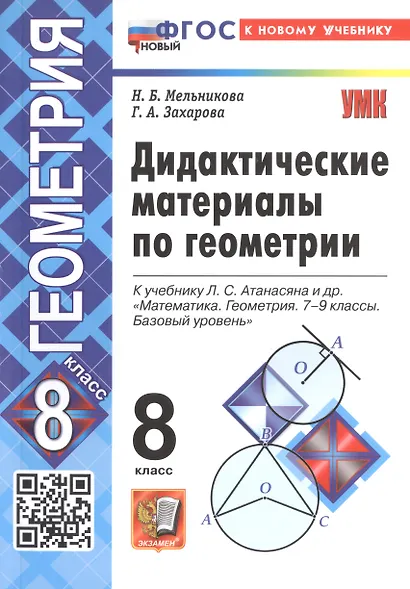 Дидактические материалы по геометрии. 8 класс. К учебнику Л.С. Атанасяна и др. "Математика. Геометрия. 7-9 классы. Базовый уровень" - фото 4