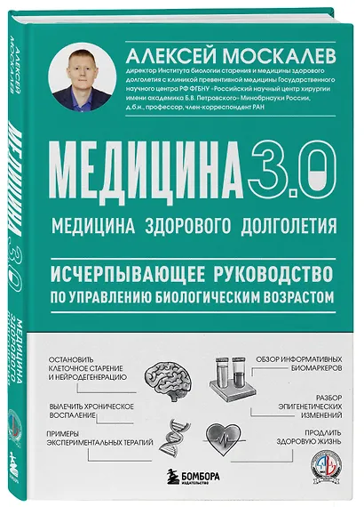 Медицина 3.0. Медицина здорового долголетия. Исчерпывающее руководство по управлению биологическим возрастом - фото 3