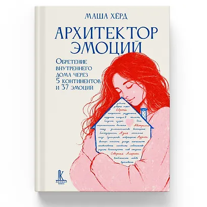 Архитектор эмоций. Обретение внутреннего дома через 5 континентов и 37 эмоций - фото 1