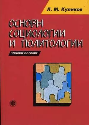 Основы социологии и политологии: учебное пособие - фото 1