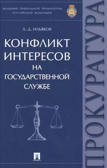 Конфликт интересов на государственной службе. Монография. - фото 1