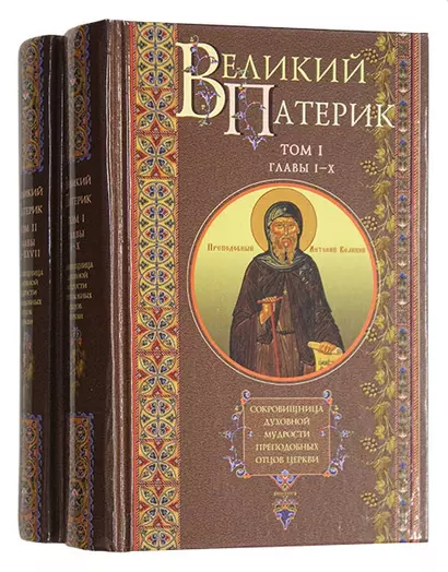 Великий патерик: Том I. Главы I-X. Том II. Главы XI-XXVII (комплект из 2 книг) - фото 1