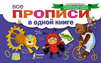 Все прописи в одной книге - фото 1