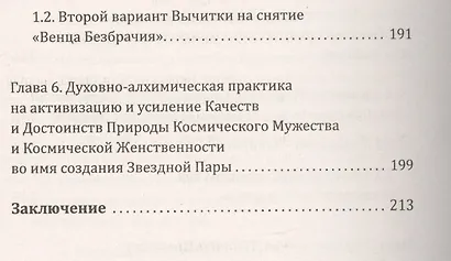 Методика освобождения от "Венца Безбрачия". 2-е изд. - фото 7