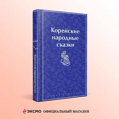 Корейские народные сказки - фото 4