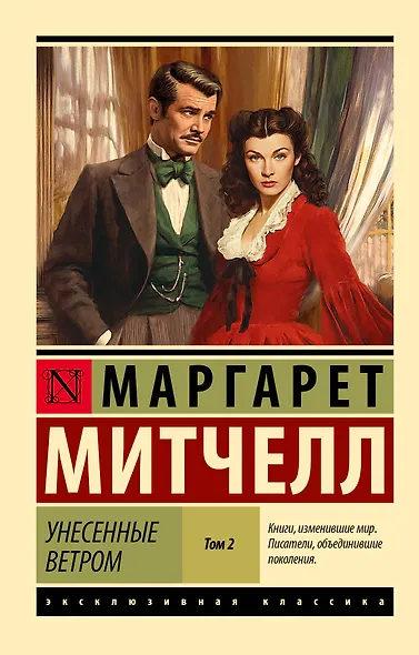 Унесенные ветром. Том 2 - фото 1