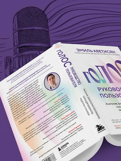 Голос: руководство пользователя. Анатомия, физиология и биомеханика голоса для вокалистов, педагогов и спикеров - фото 11