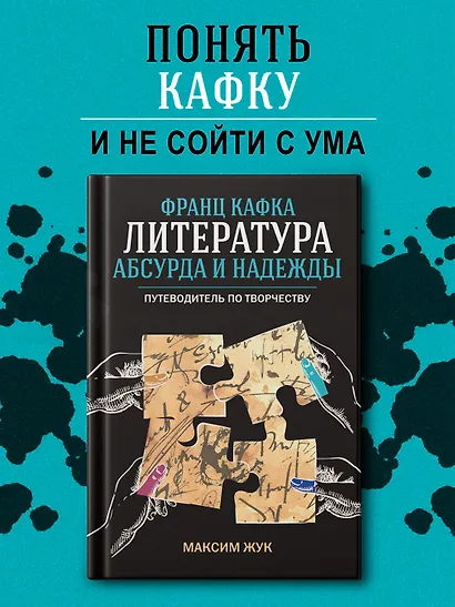 Франц Кафка: литература абсурда и надежды. Путеводитель по творчеству - фото 3