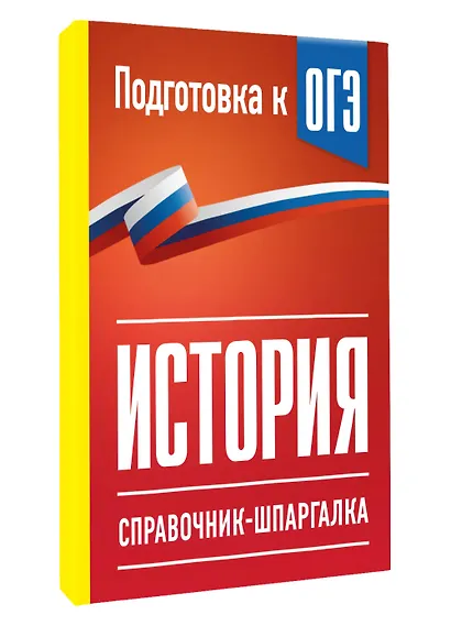 История. Справочник-шпаргалка для подготовки к ОГЭ - фото 3