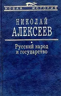 Русский народ и государство - фото 1