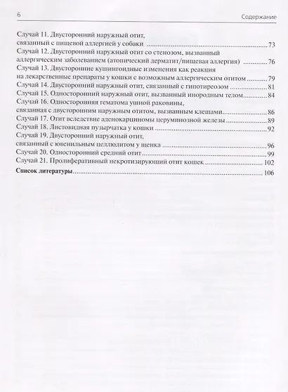 Болезни ушей собак и кошек. Клинические случаи. Цветной атлас - фото 3