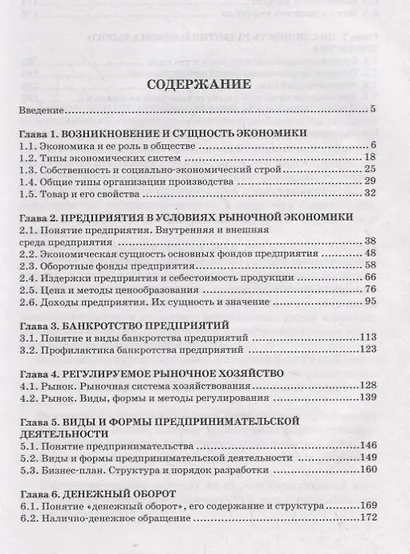 Основы экономики. Учебник - фото 2