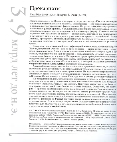 Великая биология. От происхождения жизни до эпигенетики. 250 основных вех в истории биологии - фото 9