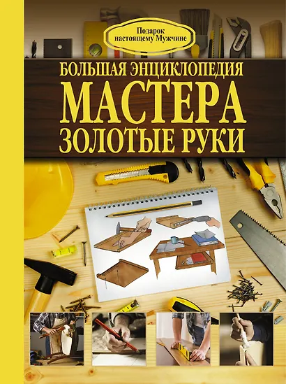 Большая энциклопедия мастера золотые руки - фото 1