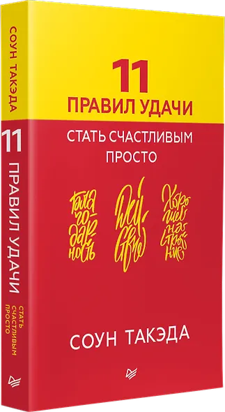 11 правил удачи. Стать счастливым просто - фото 3