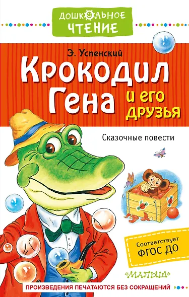 Крокодил Гена и его друзья. Сказочные повести - фото 1