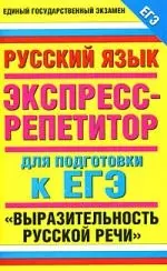 Русский язык. Экспресс-репетитор для подготовки к ЕГЭ. "Выразительность русской речи" - фото 1